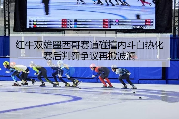 hong-niu-shuang-xiong-mo-xi-ge-sai-dao-peng-zhuang-nei-dou-bai-re-hua-sai-hou-pan-fa-zheng-yi-zai-xian-bo-lan-2-683.jpg