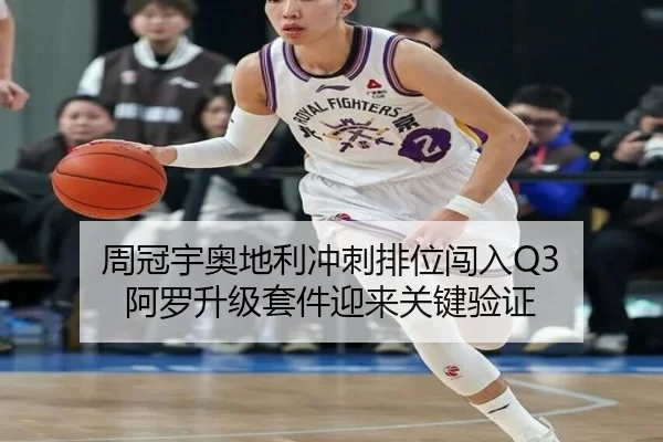 周冠宇奥地利冲刺排位闯入Q3 阿罗升级套件迎来关键验证